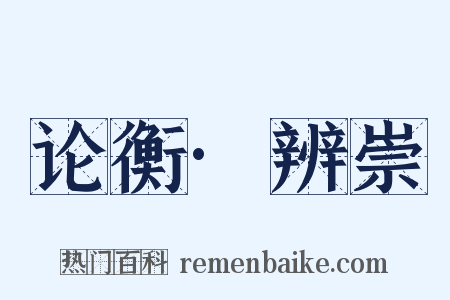 论衡·辨崇是什么意思的图片